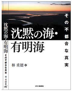 「沈黙の海・有明海」その不都合な真実 表紙