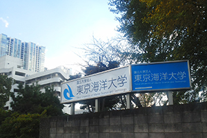 東京海洋大学