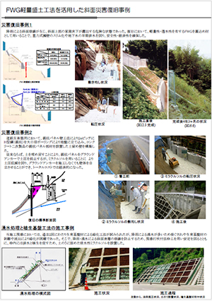 FWG軽量盛土工法を使用した　斜面災害復旧事例