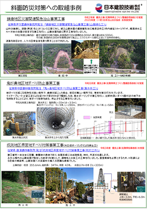 斜面防災対策への取組事例