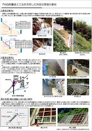 FWG軽量盛土工法を活用した災害復旧事例